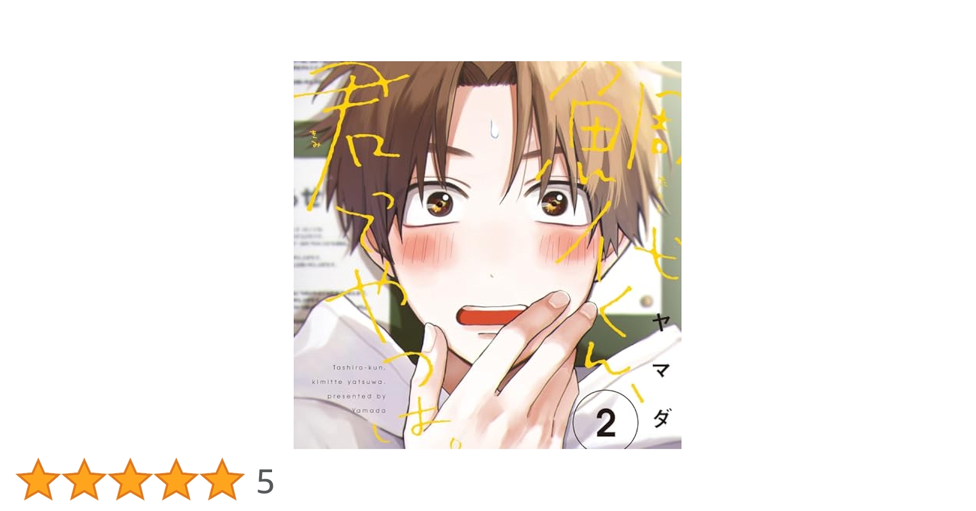 Amazon.co.jp: 鯛代くん、君ってやつは。2 特装盤【描き下ろし